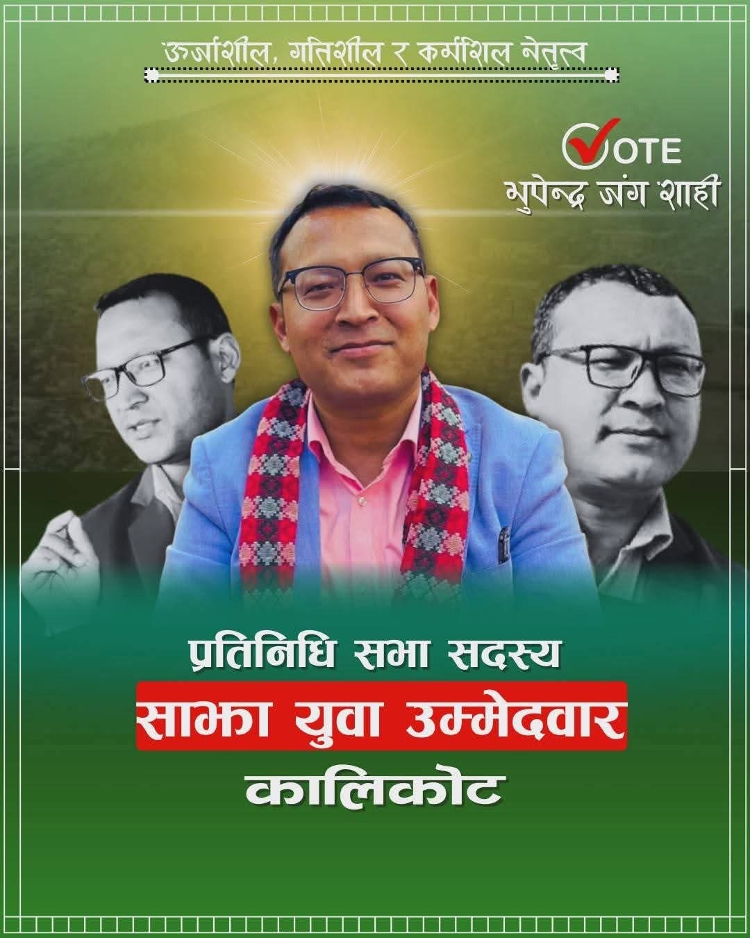 भूपेन्द्रजंग शाहीद्वारा कालिकोटबाट स्वतन्त्र उम्मेदवारी घोष